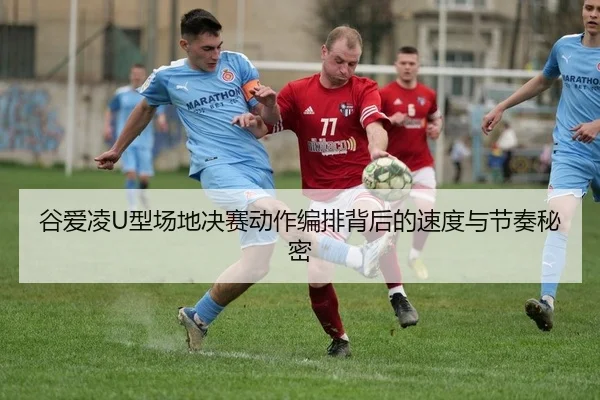 gu-ai-ling-xing-chang-di-jue-sai-dong-zuo-bian-pai-bei-hou-de-su-du-yu-jie-zou-mi-mi-2-584.jpg