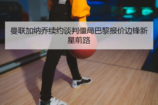 man-lian-jia-na-qiao-xu-yue-tan-pan-jiang-ju-ba-li-bao-jia-bian-feng-xin-xing-qian-lu-2-775.jpg